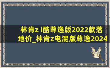 林肯z i酷尊逸版2022款落地价_林肯z电混版尊逸2024落地价格